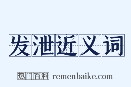 发泄近义词是什么意思的图片